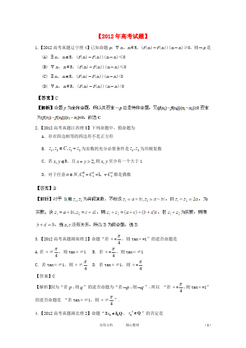 高考数学真题汇编---专题2_简易逻辑_理