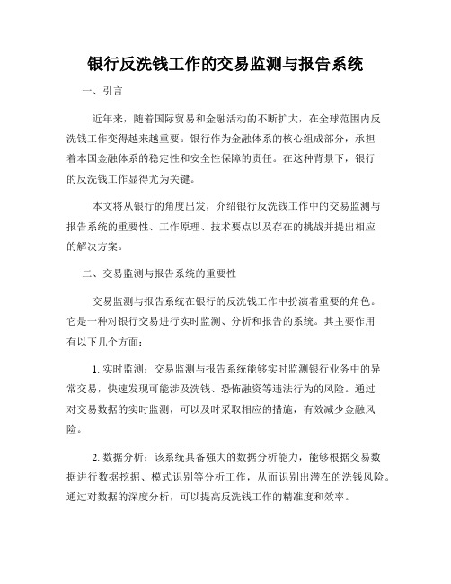 银行反洗钱工作的交易监测与报告系统