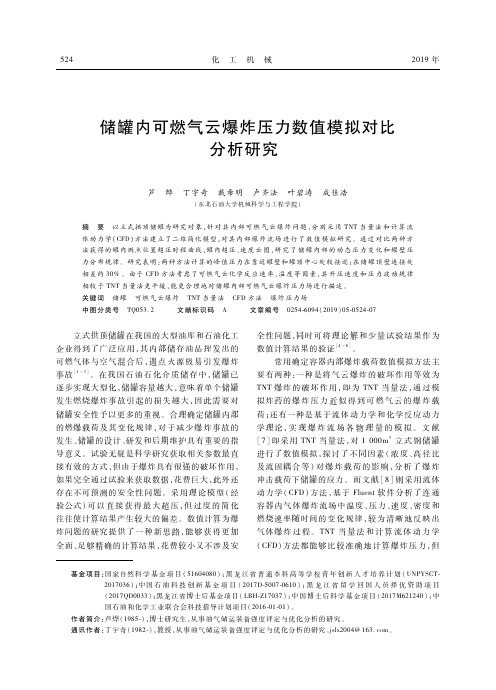 储罐内可燃气云爆炸压力数值模拟对比分析研究