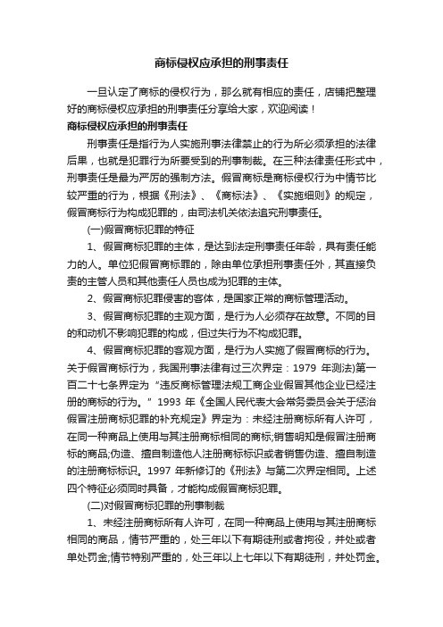 商标侵权应承担的刑事责任