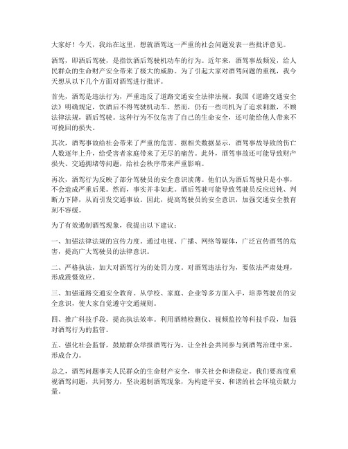 关于酒驾的批评发言稿范文