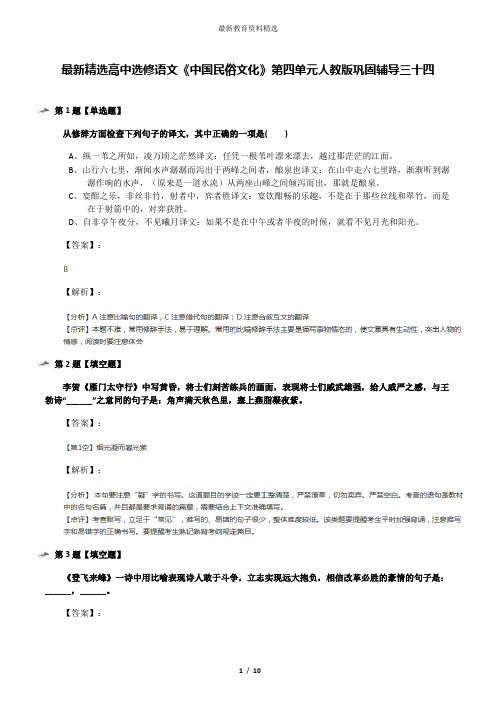 最新精选高中选修语文《中国民俗文化》第四单元人教版巩固辅导三十四