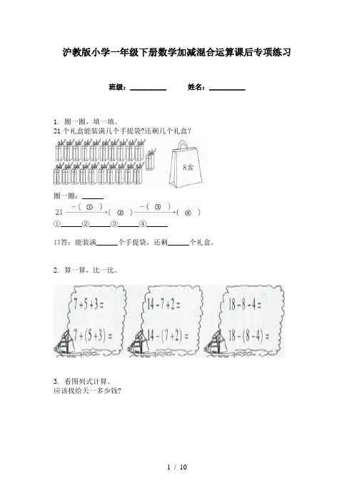 沪教版小学一年级下册数学加减混合运算课后专项练习