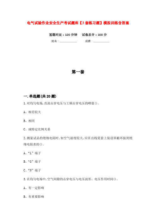 电气试验作业安全生产考试题库【3套练习题】模拟训练含答案(第4次)