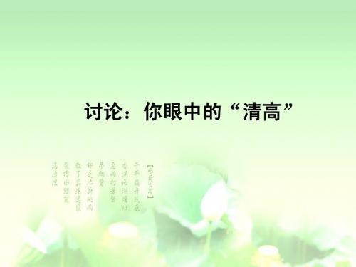 漫 话 清 高(新)