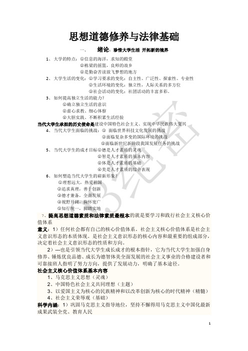 (完整版)思想道德修养与法律基础知识点