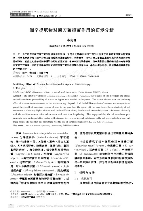 细辛提取物对镰刀菌抑菌作用的初步分析(电导率)