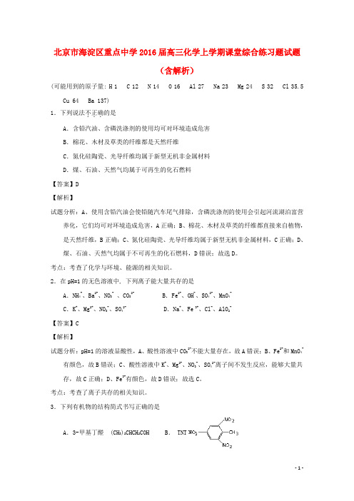 北京市海淀区重点中学高三化学上学期课堂综合练习题试题(含解析)