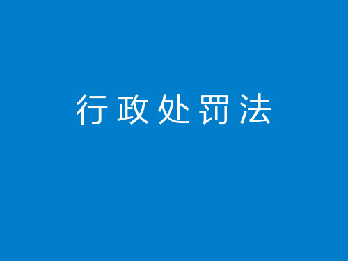 《行政处罚法》课件