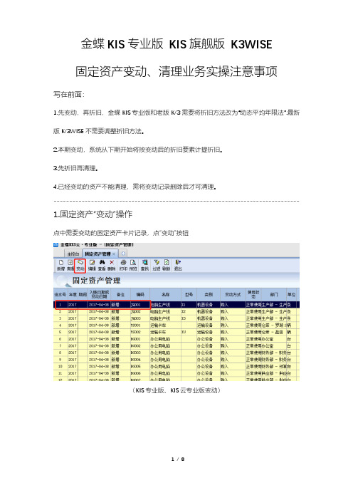 金蝶KIS专业版 KIS旗舰版 K3WISE固定资产变动、清理业务实操注意事项