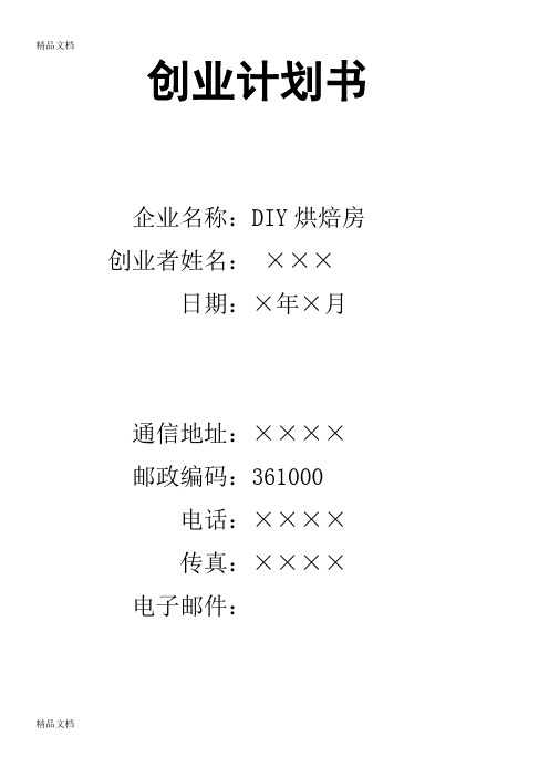 创业计划书范本(全)word版本