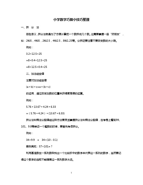 小学数学巧算小技巧整理