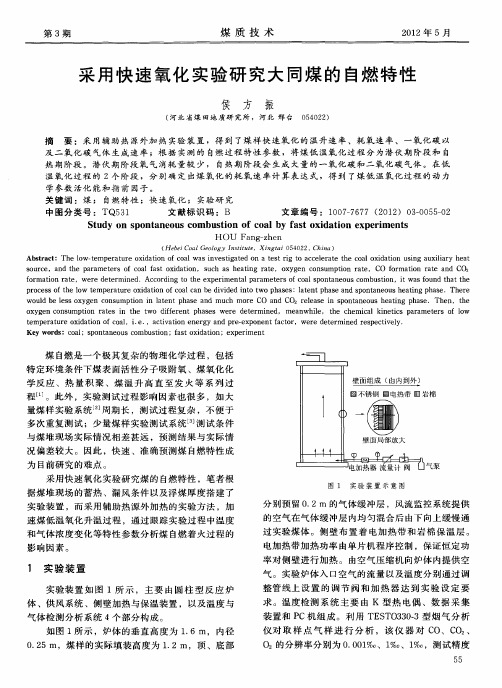 采用快速氧化实验研究大同煤的自燃特性