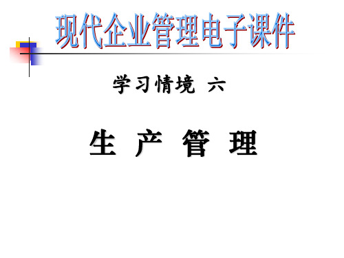 学习情境六