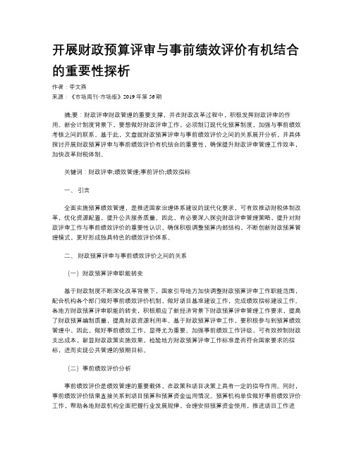 开展财政预算评审与事前绩效评价有机结合的重要性探析