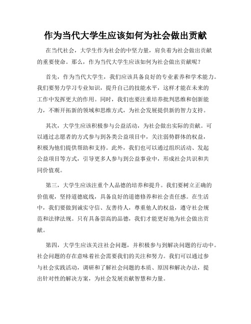 作为当代大学生应该如何为社会做出贡献