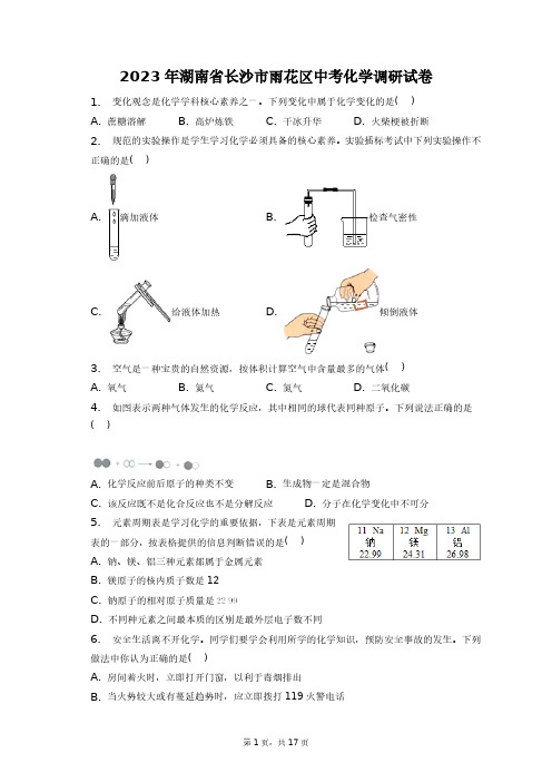 2023年湖南省长沙市雨花区中考化学调研试卷+答案解析(附后)