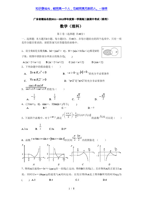 广东省潮汕名校2012届高三期中考试数学试卷(理)及答案