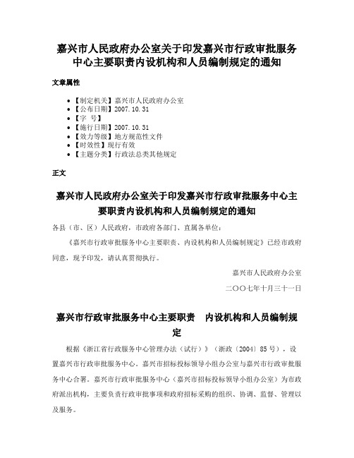 嘉兴市人民政府办公室关于印发嘉兴市行政审批服务中心主要职责内设机构和人员编制规定的通知