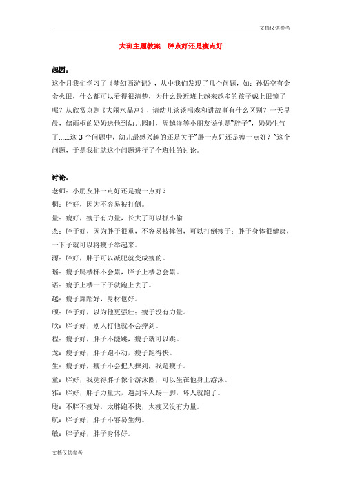 大班主题教案  胖点好还是瘦点好 教案