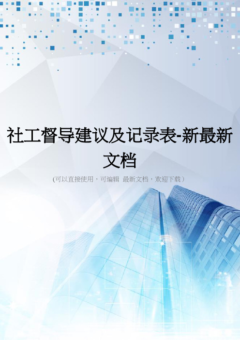 社工督导建议及记录表-新最新文档