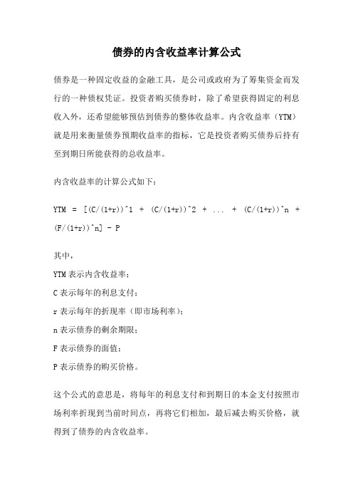 债券的内含收益率计算公式