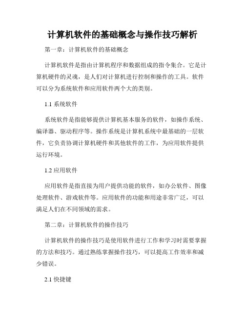 计算机软件的基础概念与操作技巧解析