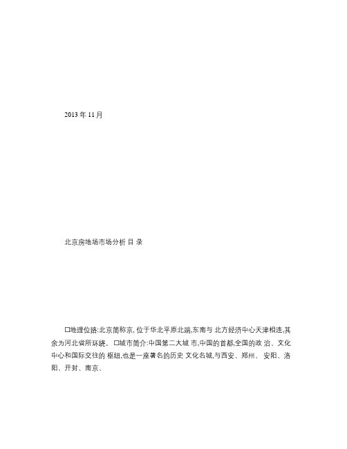 昌平、顺义房地产市场调研报告(最新)_图文(精)