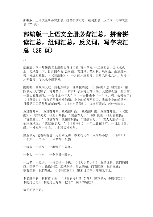 部编版一上语文全册必背汇总,拼音拼读汇总,组词汇总,反义词,写字表汇总(25页)