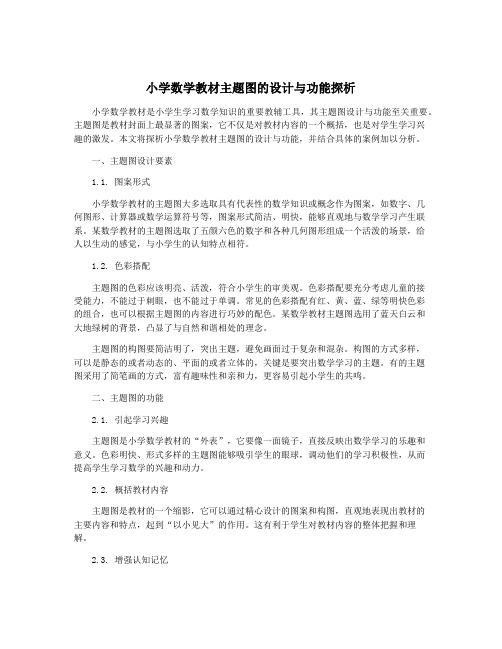 小学数学教材主题图的设计与功能探析