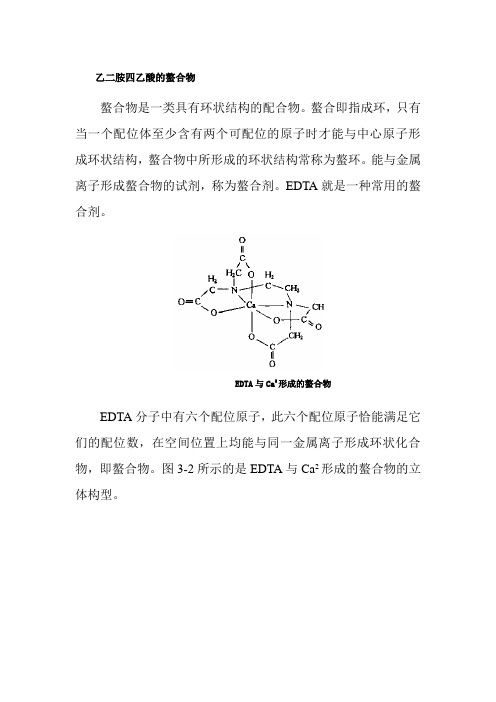 材料工程技术专业《EDTA与螯合物》