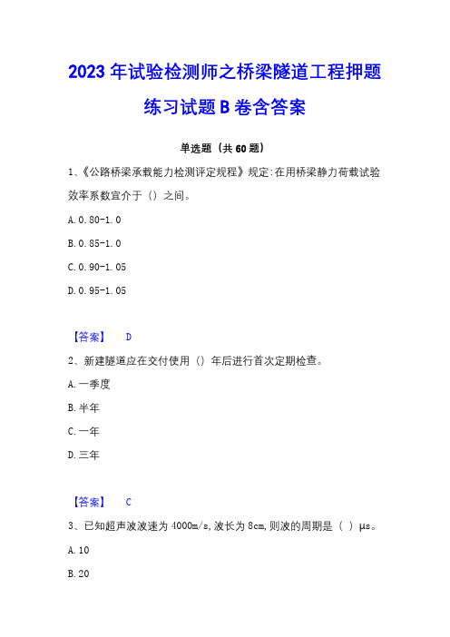 2023年试验检测师之桥梁隧道工程押题练习试题B卷含答案