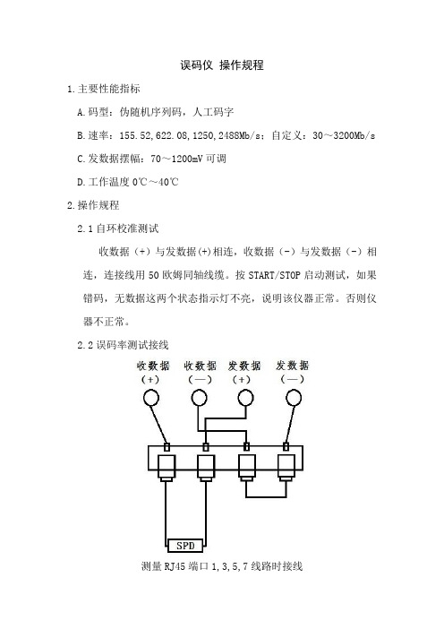 误码仪 操作规程