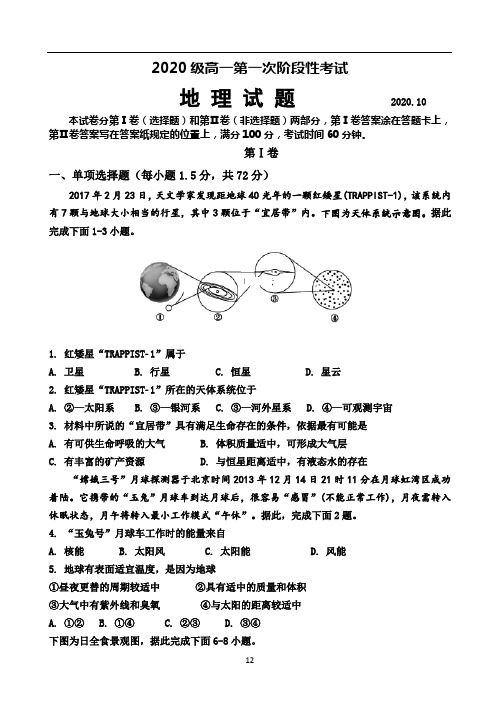 山东省泰安市宁阳一中2020-2021学年高一上学期第一次阶段性考试地理试题 Word版含答案