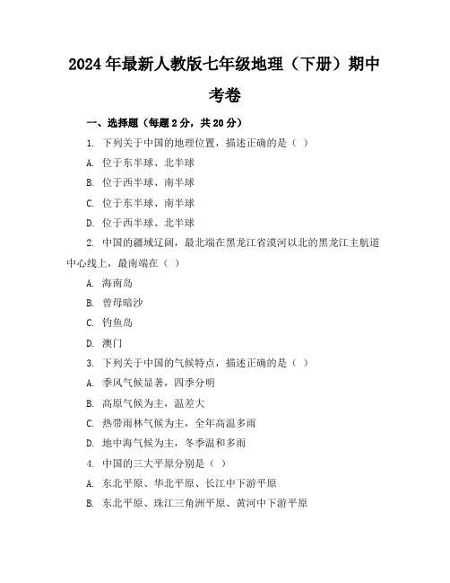 2024年最新人教版七年级地理(下册)期中考卷及答案(各版本)