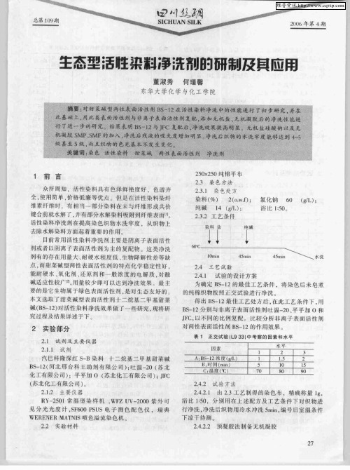 生态型活性染料净洗剂的研制及其应用