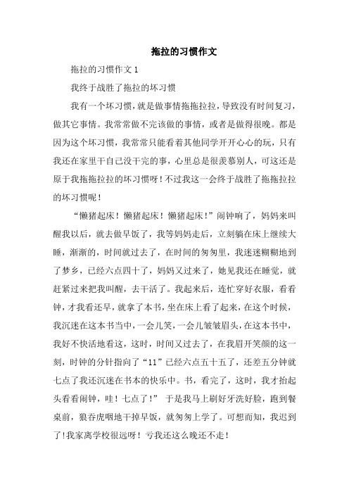 拖拉的习惯作文