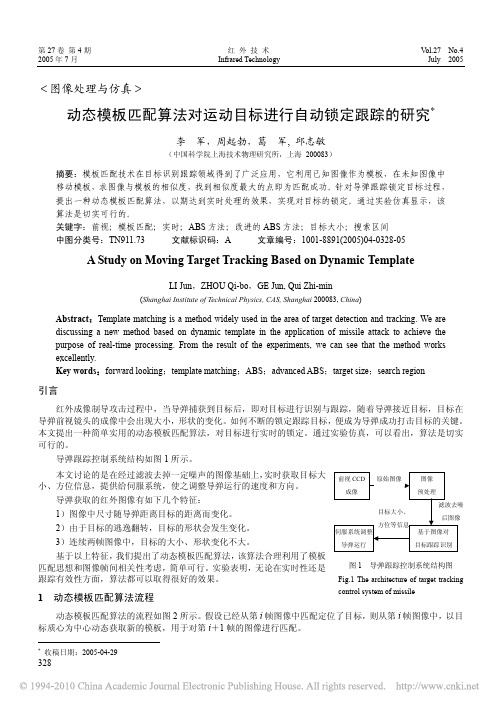动态模板匹配算法对运动目标进行自动锁定跟踪的研究
