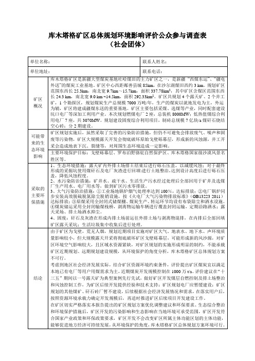 库木塔格矿区总体规划环境影响评价公众参与调查表