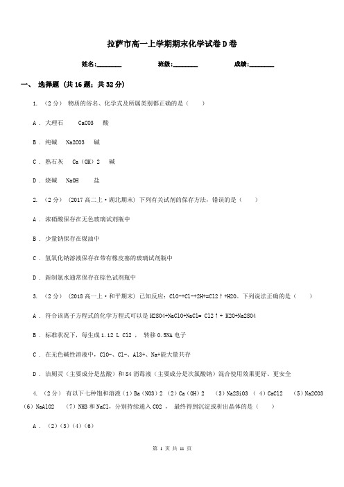 拉萨市高一上学期期末化学试卷D卷(模拟)