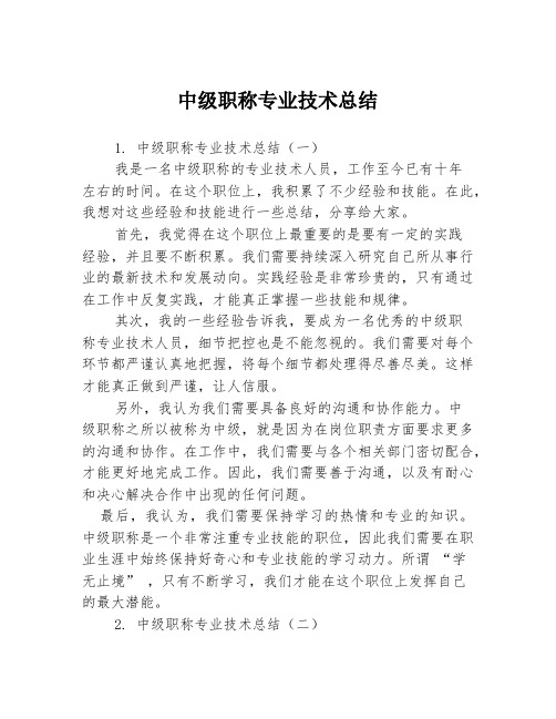 中级职称专业技术总结