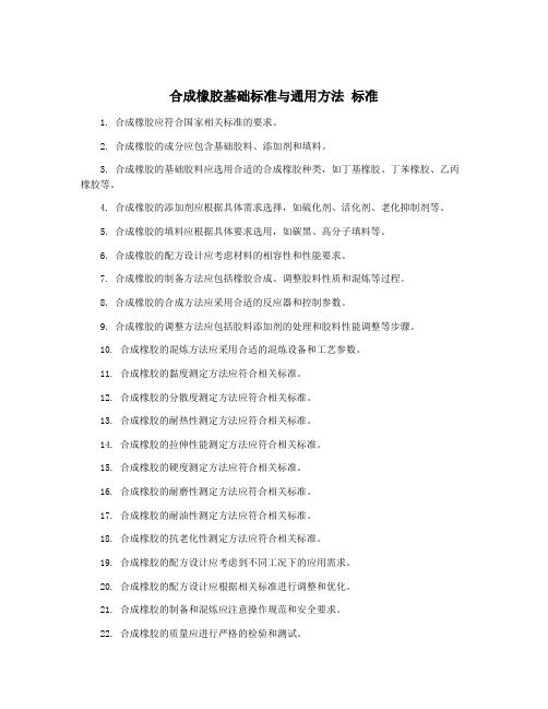 合成橡胶基础标准与通用方法 标准