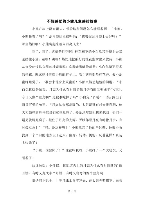 不想睡觉的小熊儿童睡前故事