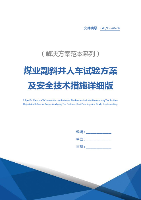 煤业副斜井人车试验方案及安全技术措施详细版