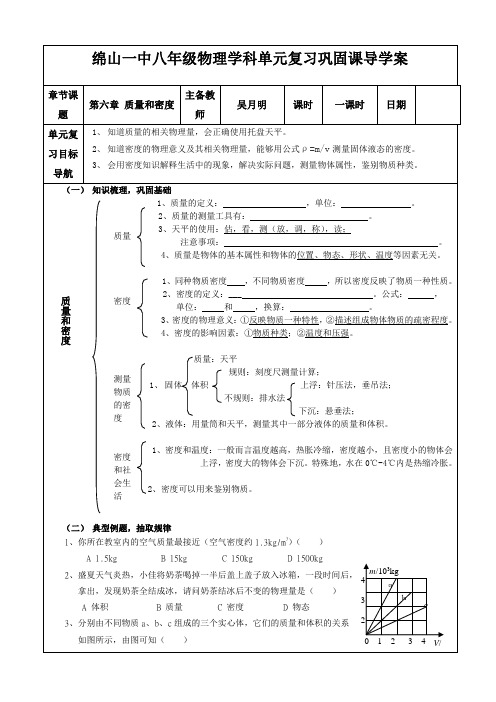 八年级物理第六章质量和密度复习导学案