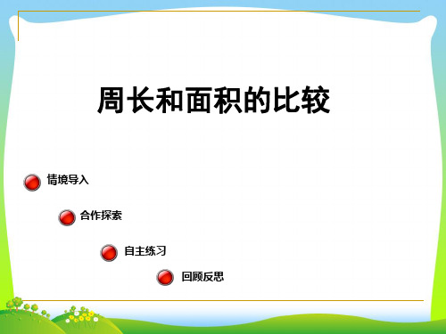 【】青岛版三年级数学下册《周长和面积的比较》优质公开课课件