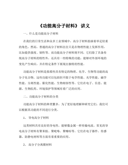 《功能高分子材料》 讲义