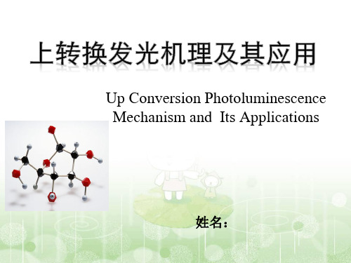 上转换发光基本知识分解