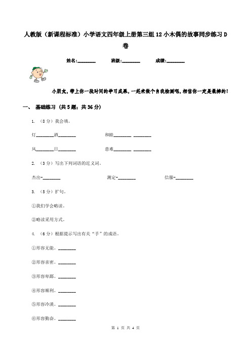 人教版(新课程标准)小学语文四年级上册第三组12小木偶的故事同步练习D卷