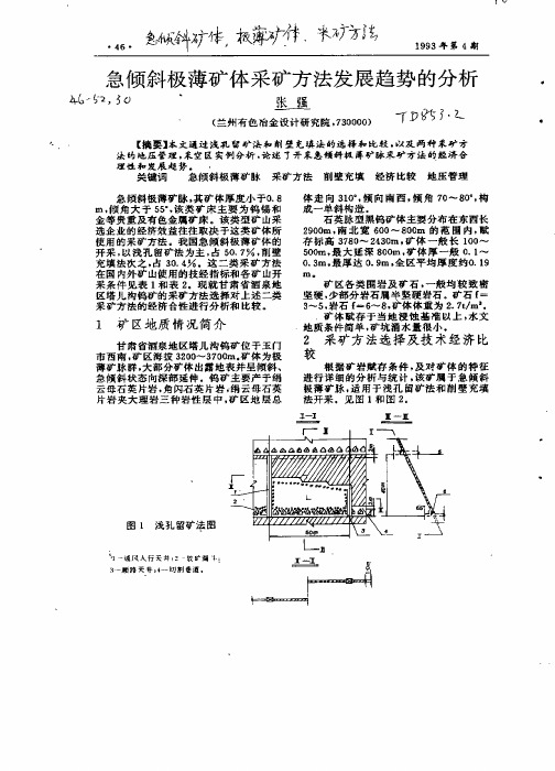 急倾斜极薄矿体采矿方法发展趋势的分析